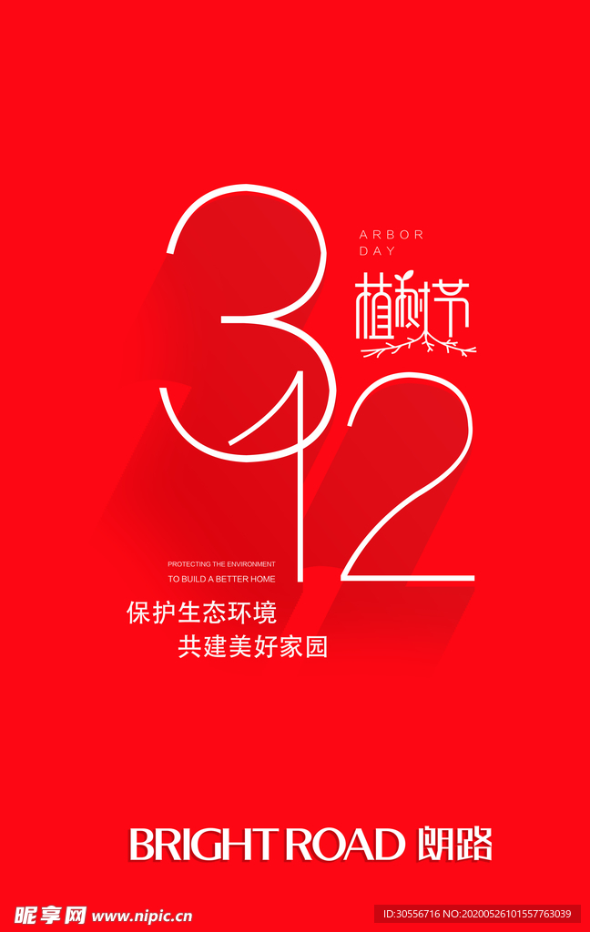 3.12植树节海报企业节日海报