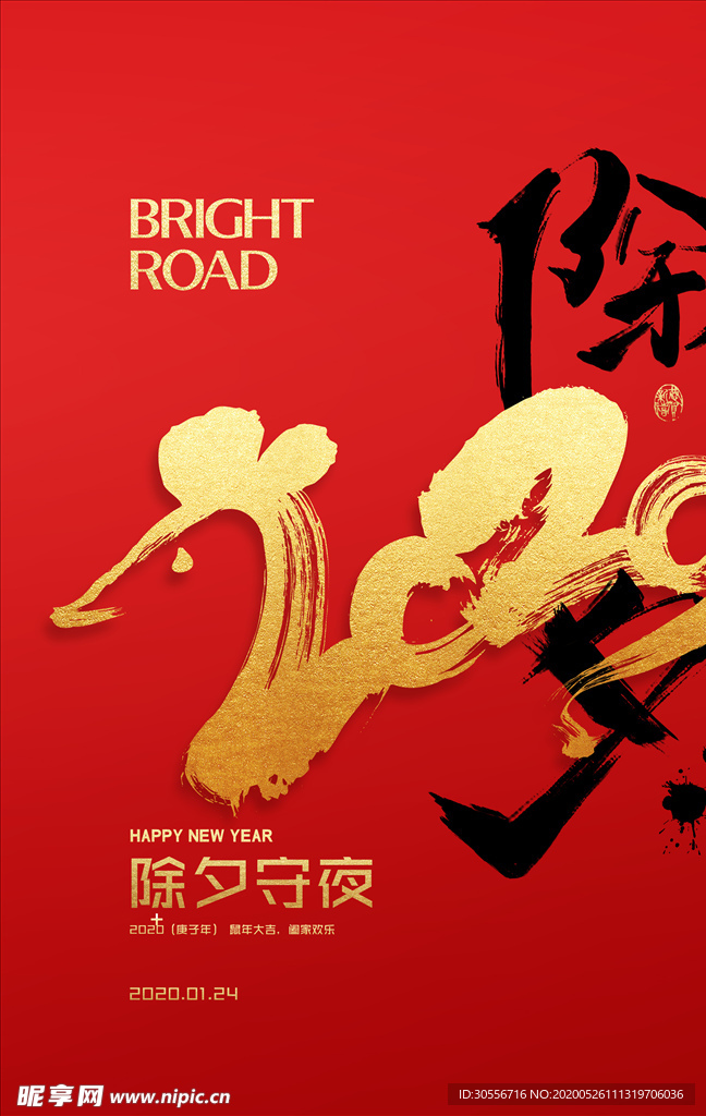 2020除夕海报设计