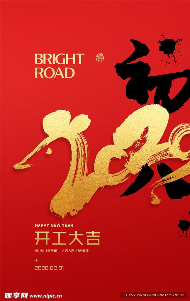 年初八开工大吉海报设计