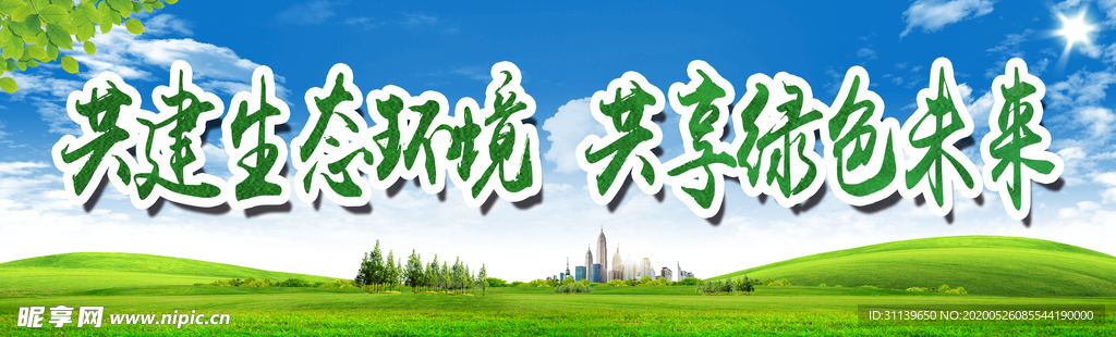 共建生态环境