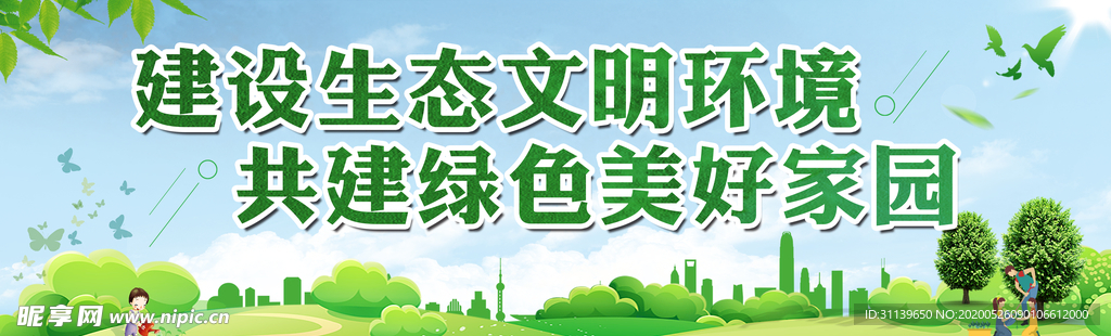 建设生态文明环境