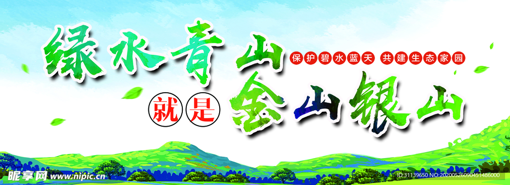 绿水青山就是金山银山