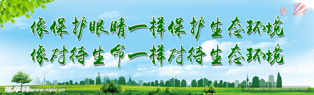 像保护眼睛一样保护生态环境