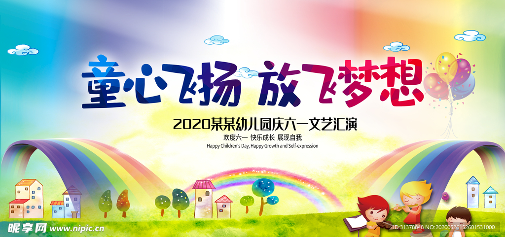 童心飞扬 放飞梦想