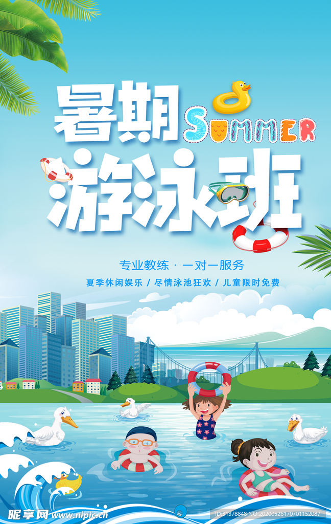 暑期游泳班