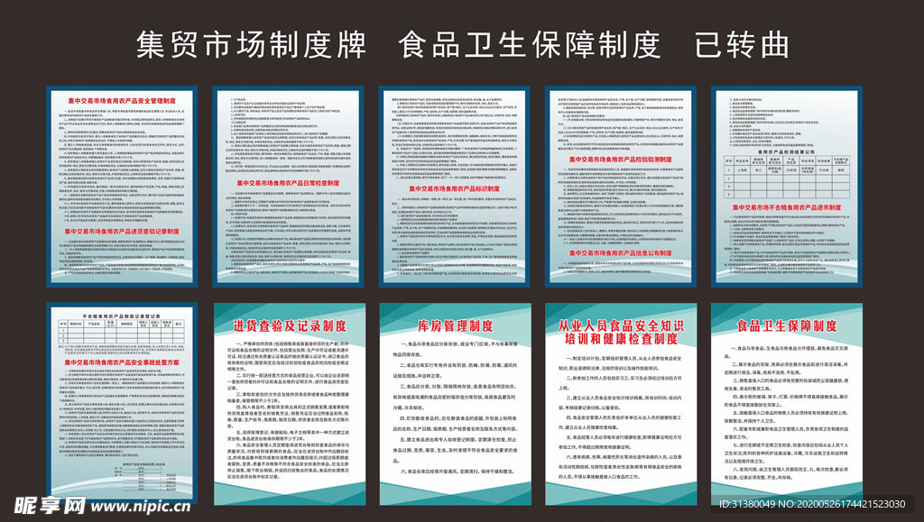 集贸市场管理制度牌