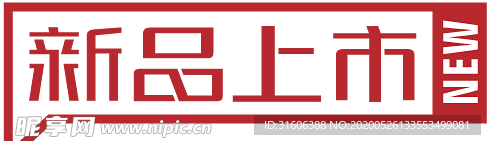 新品上市