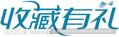 收藏有礼贴