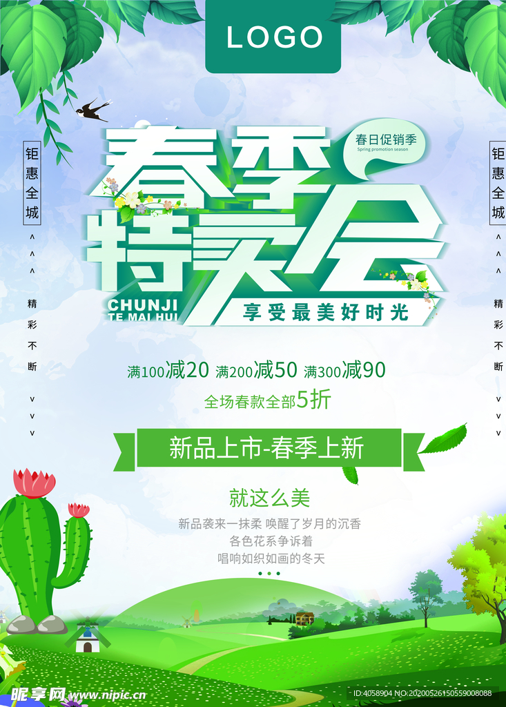 春季特卖会