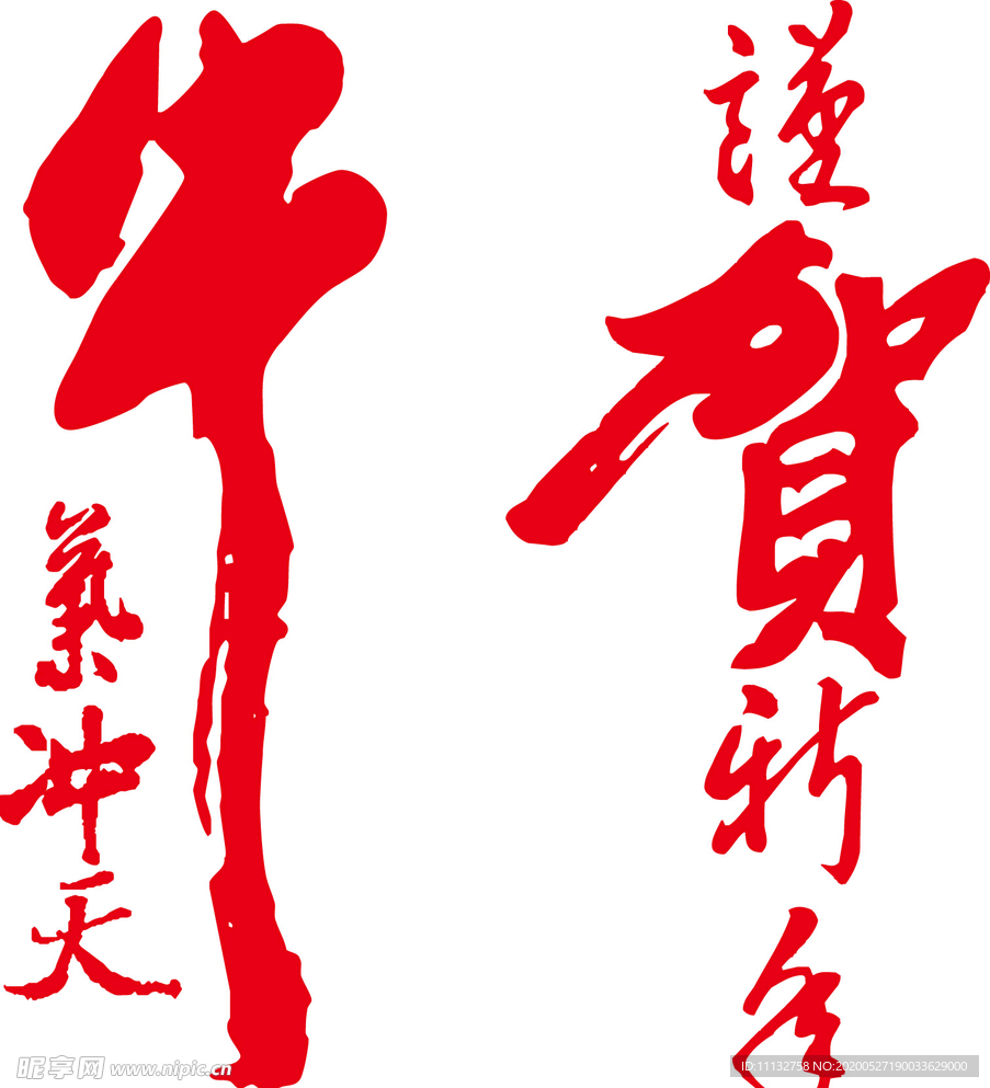 牛气冲天 谨贺新年新年春节元旦