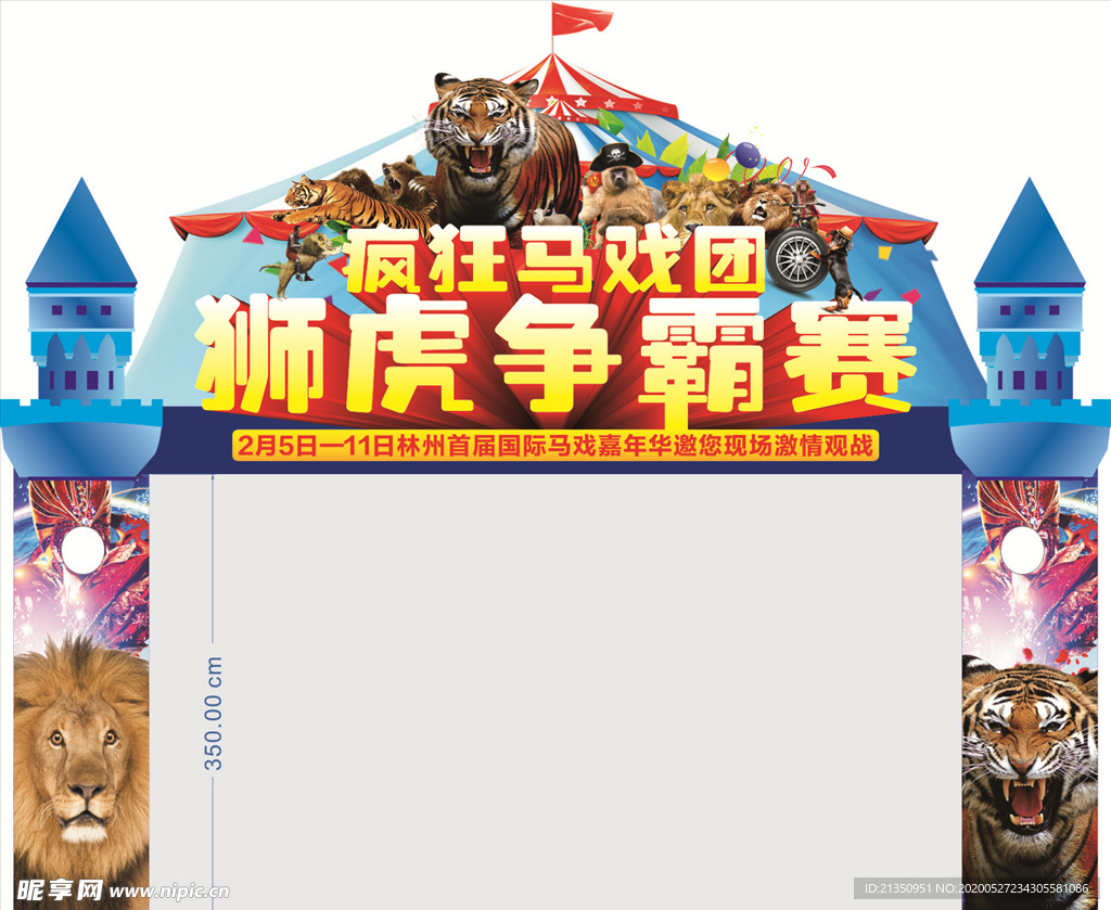 虎狮争霸赛龙门架