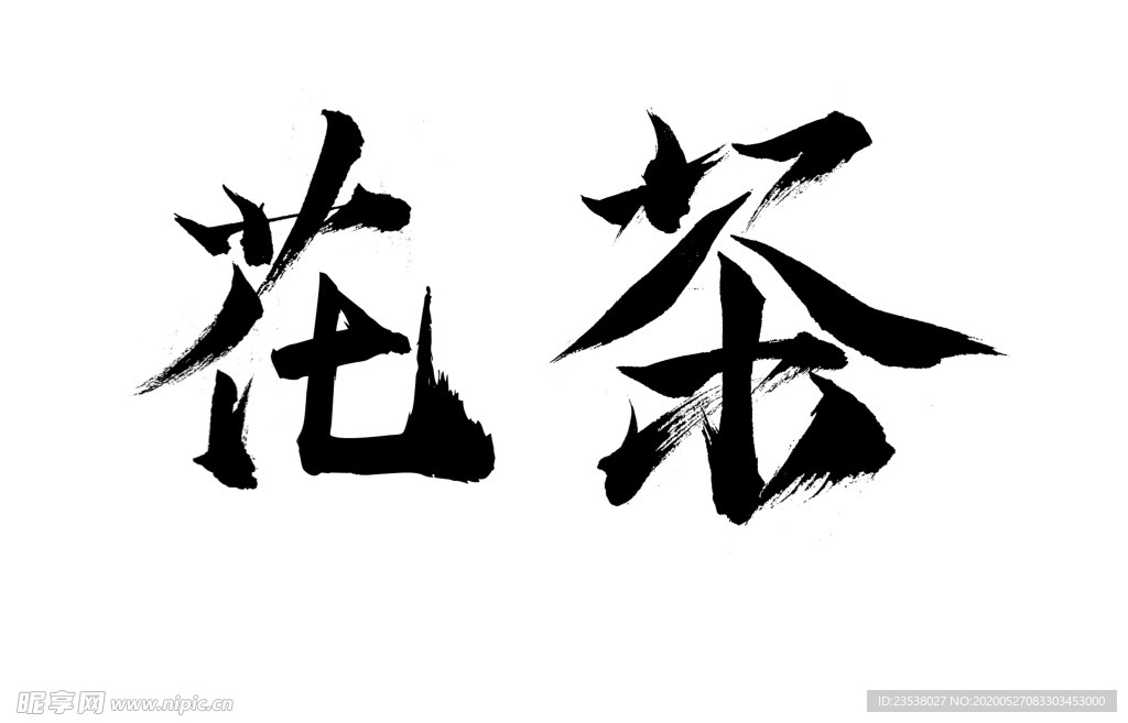 花茶素材艺术毛笔字