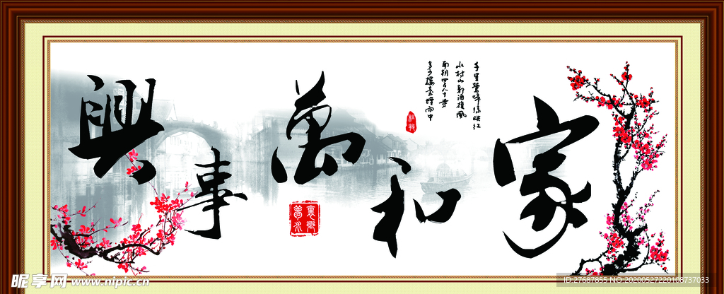 中式家和万事兴装饰画