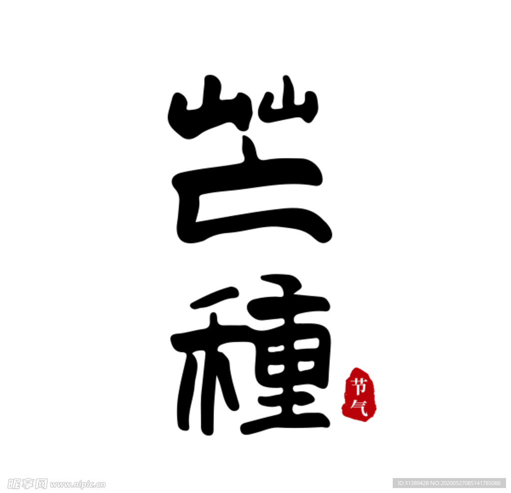 芒种原创手写书法字体