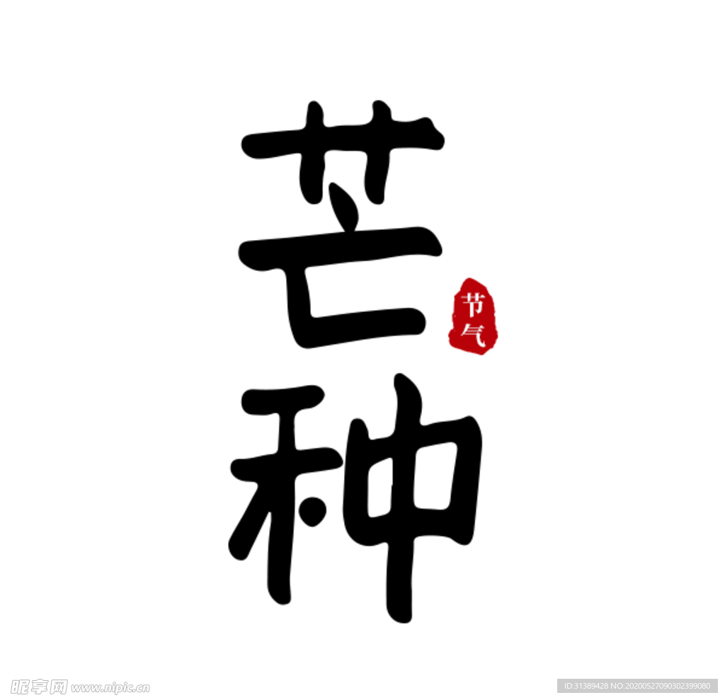 芒种原创手写书法字体