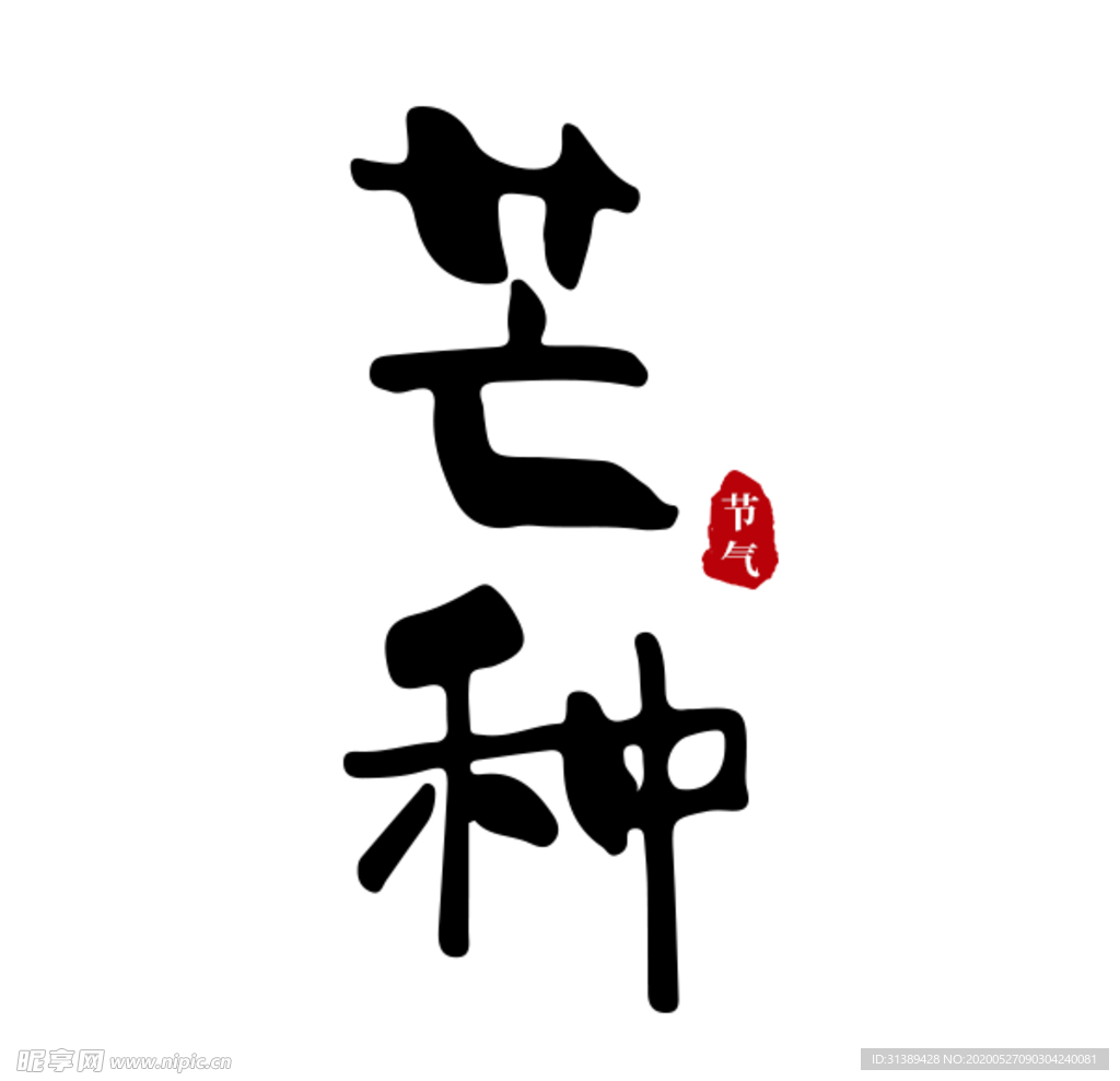 芒种原创手写书法字体