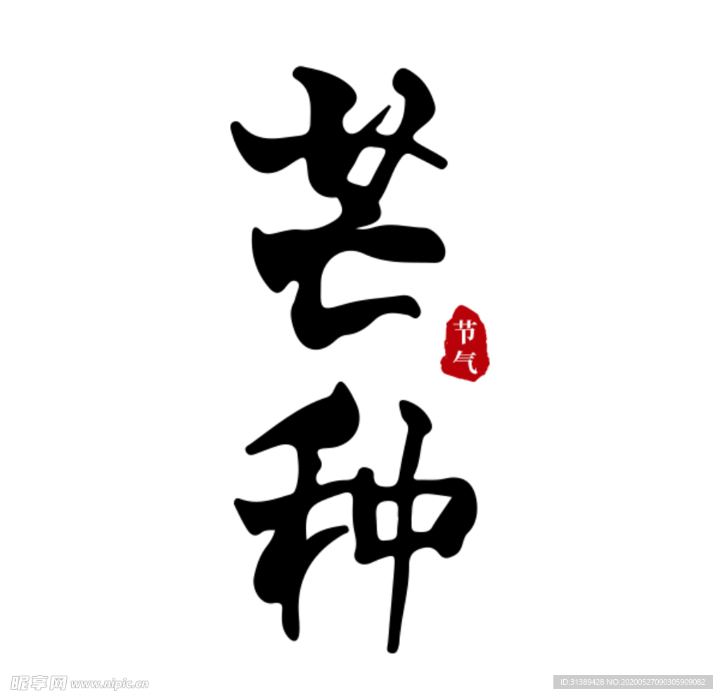 芒种原创手写书法字体