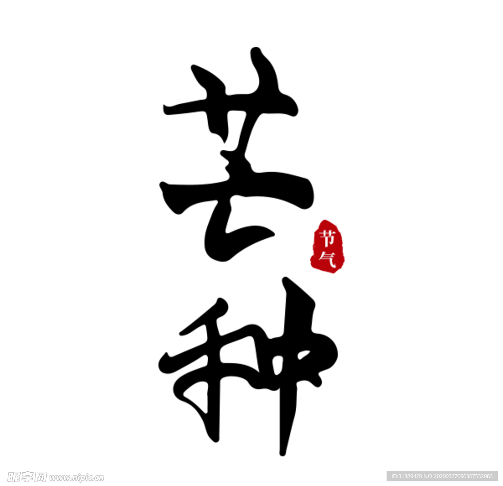 芒种原创手写书法字体