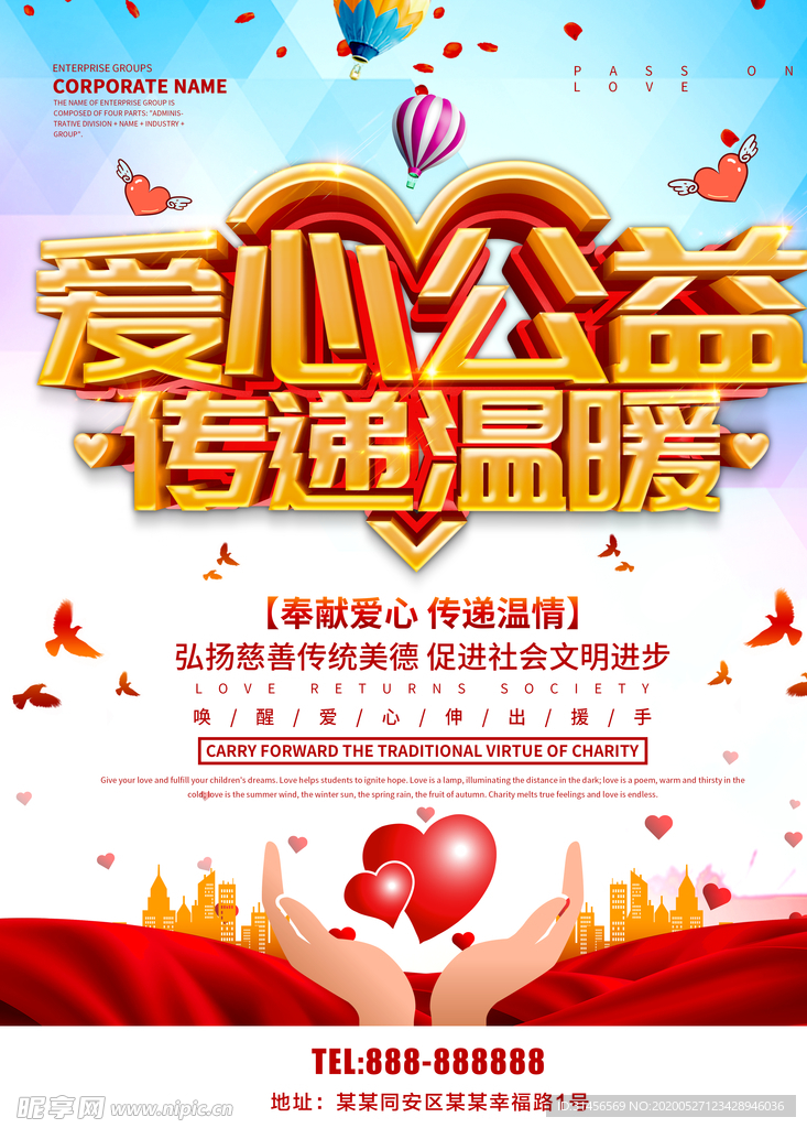 爱心公益传递温暖