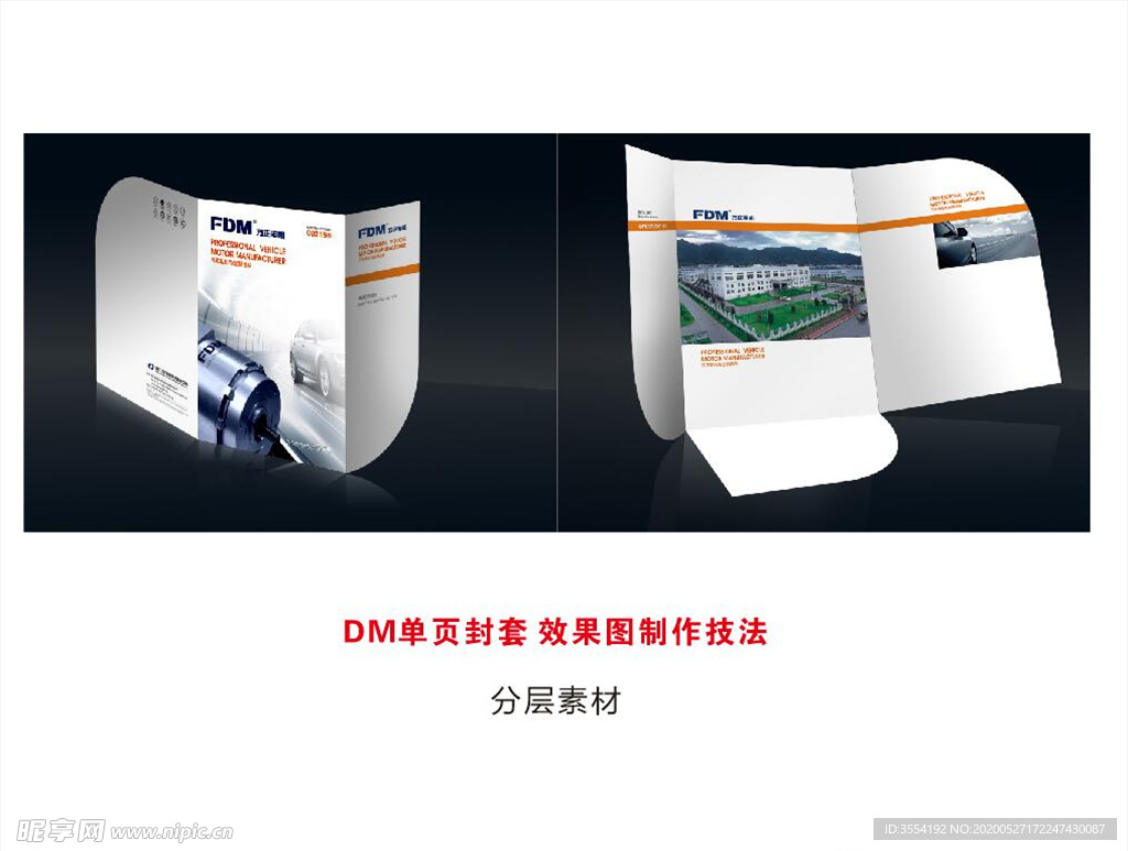 DM单页封套效果图