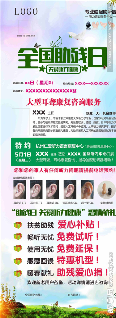 助听器 助残日 海报展架