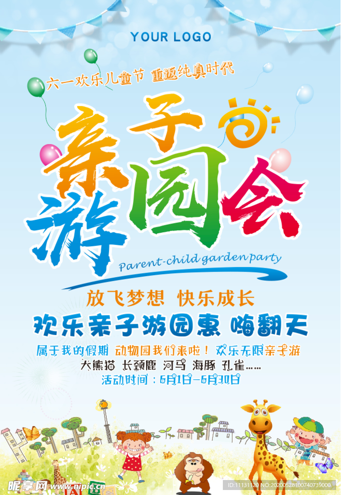 六一儿童节海报