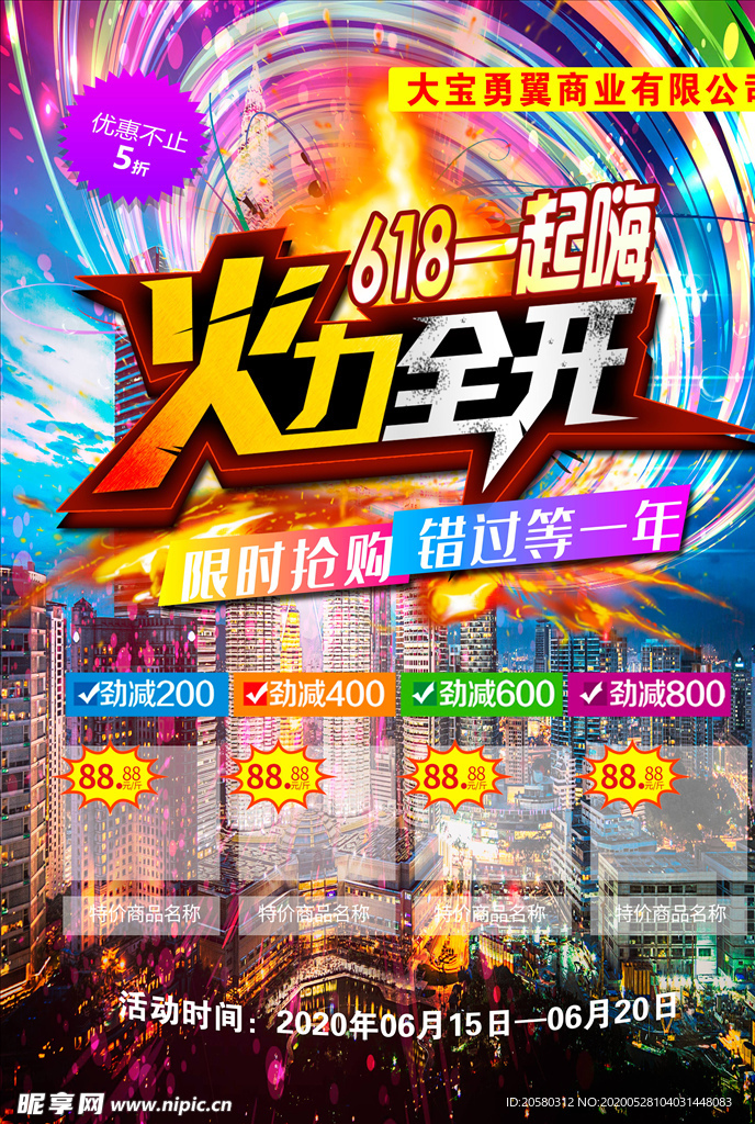 大宝  618火力全开盛典海报