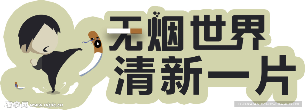 禁烟手举牌 无烟世界