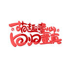 萌趣童心回归童真