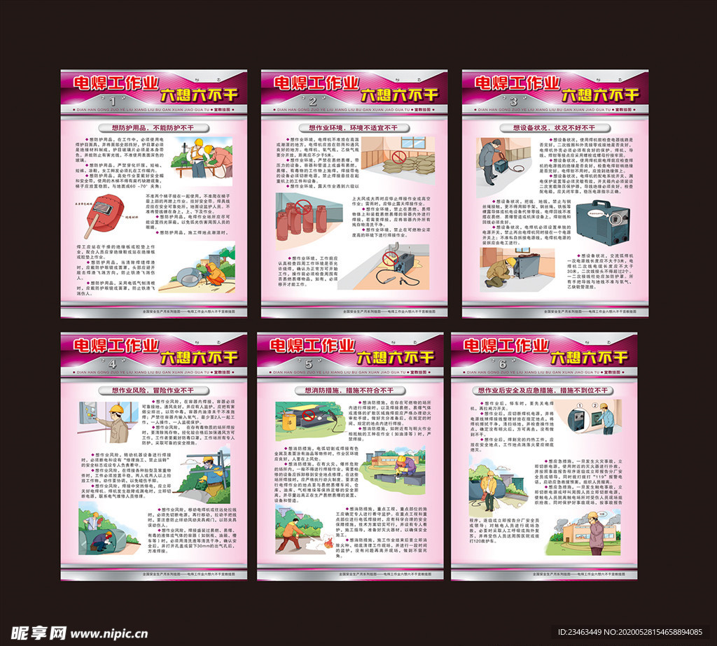 电焊作业六想六不干挂图