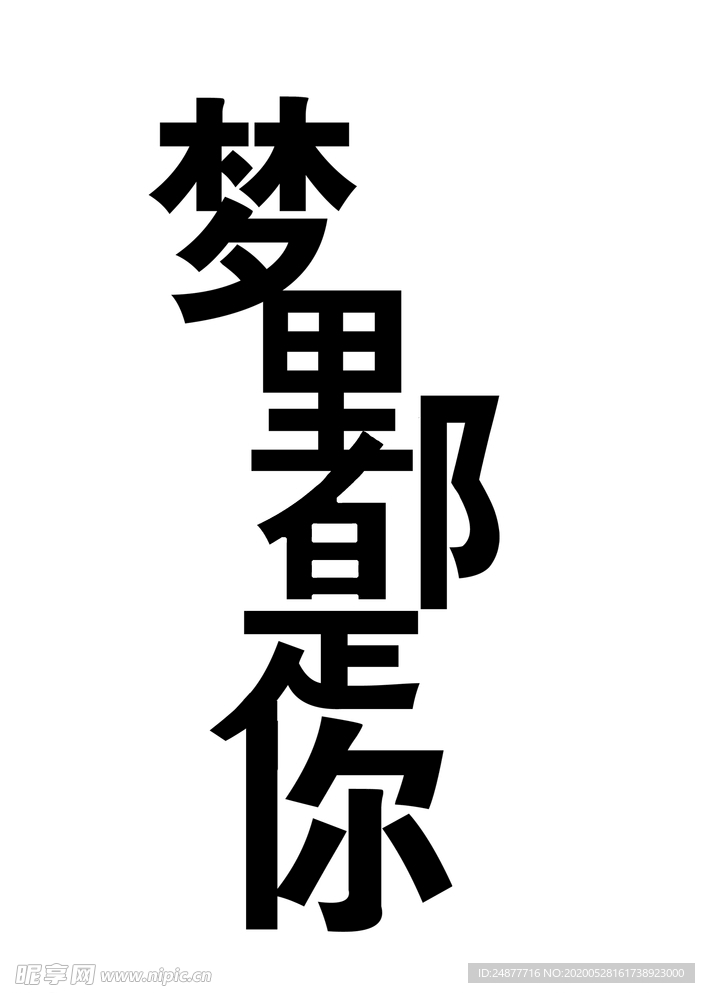 梦里都是你 艺术字