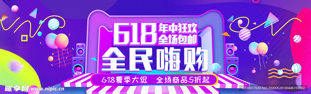 618年中大促全民嗨购海报