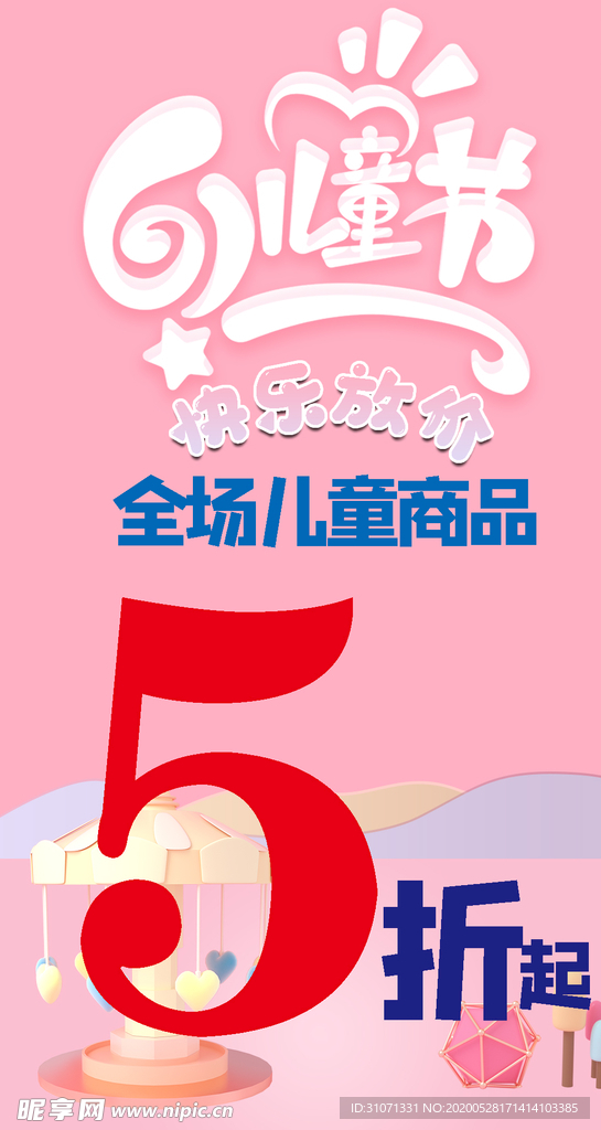 六一 儿童节 促销海报