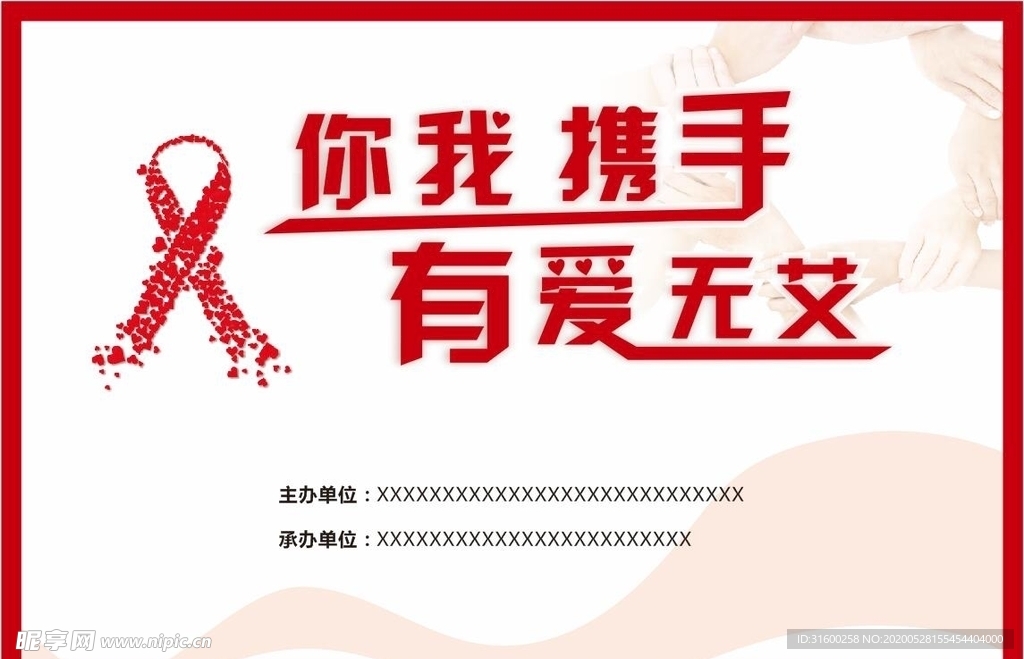 你我携手 有爱无艾