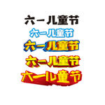 矢量儿童节 字体