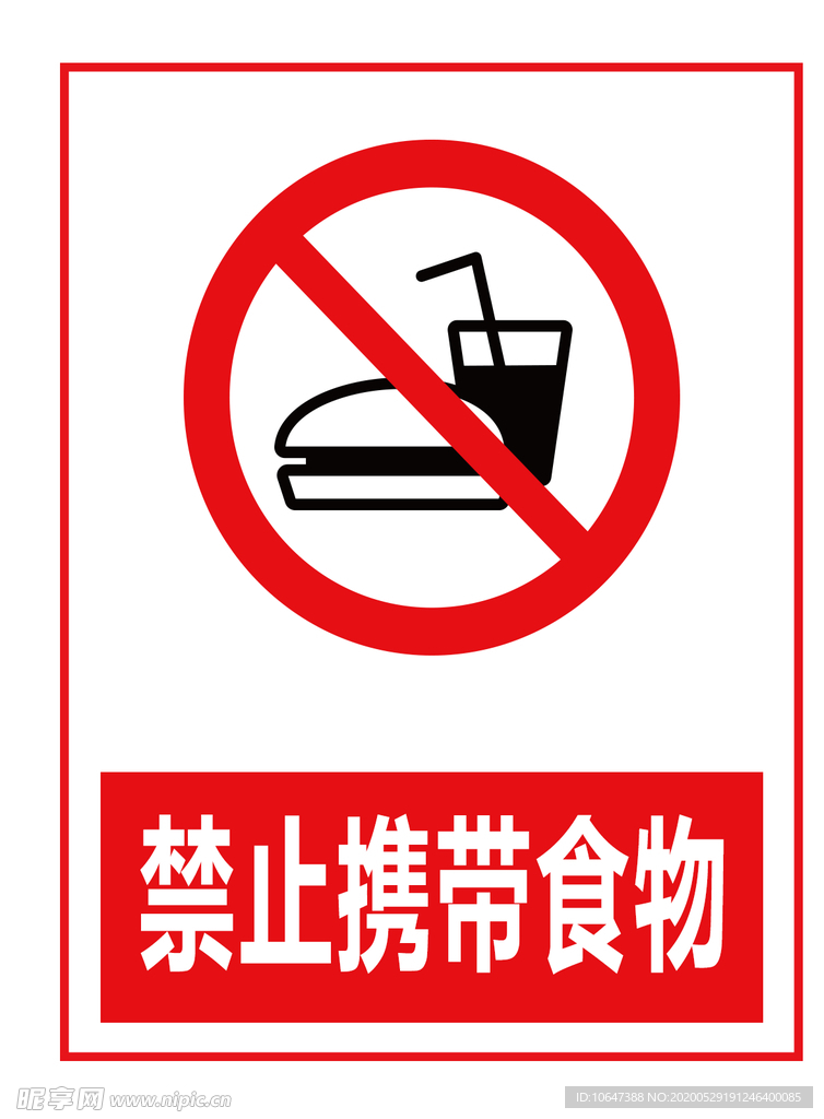 禁止携带食物