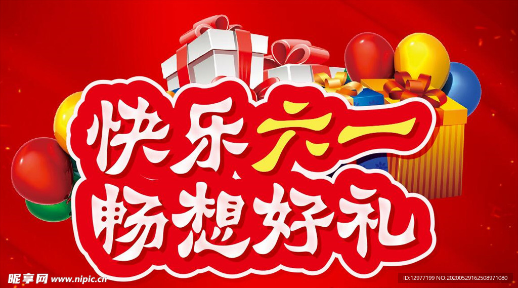 快乐六一 畅想好礼