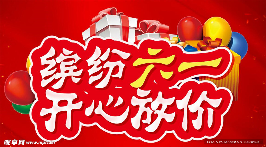 缤纷六一 开心放价