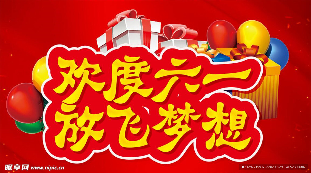 欢度六一 放飞梦想