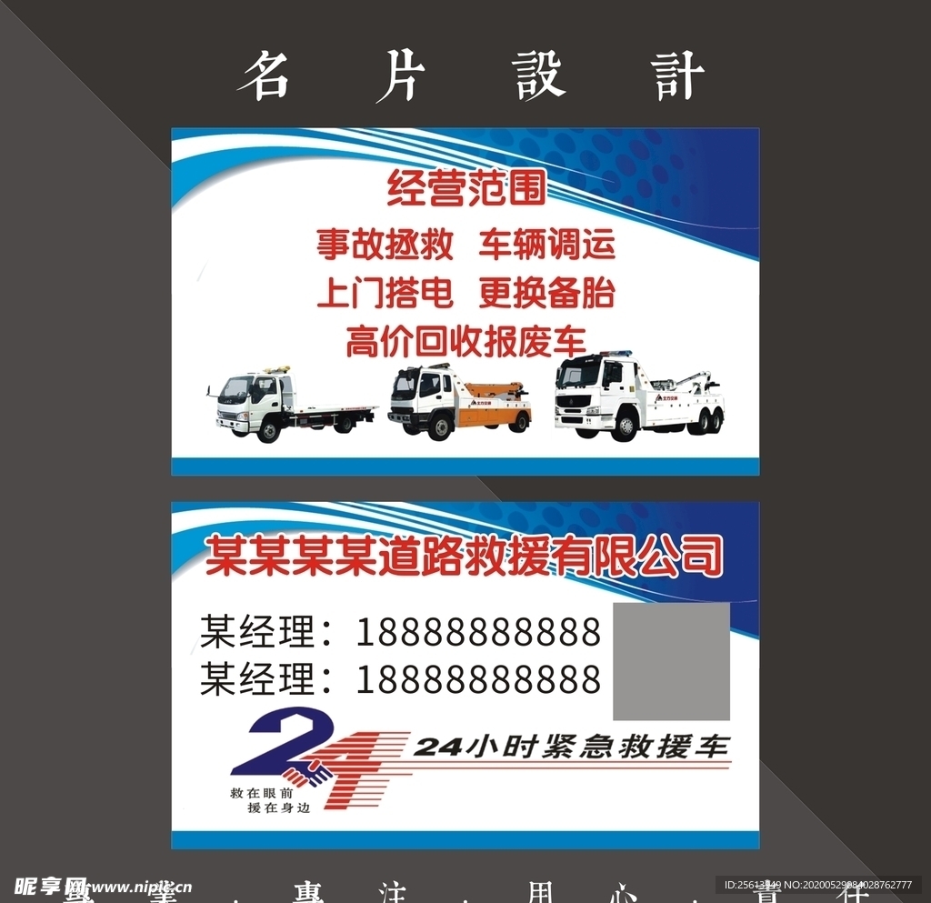 道路救援名片