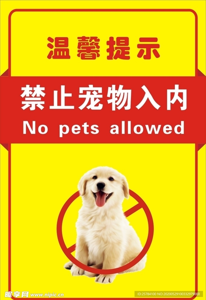 禁止宠物入内