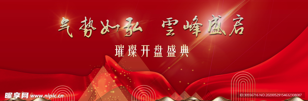 房地产开盘盛典主背景设计