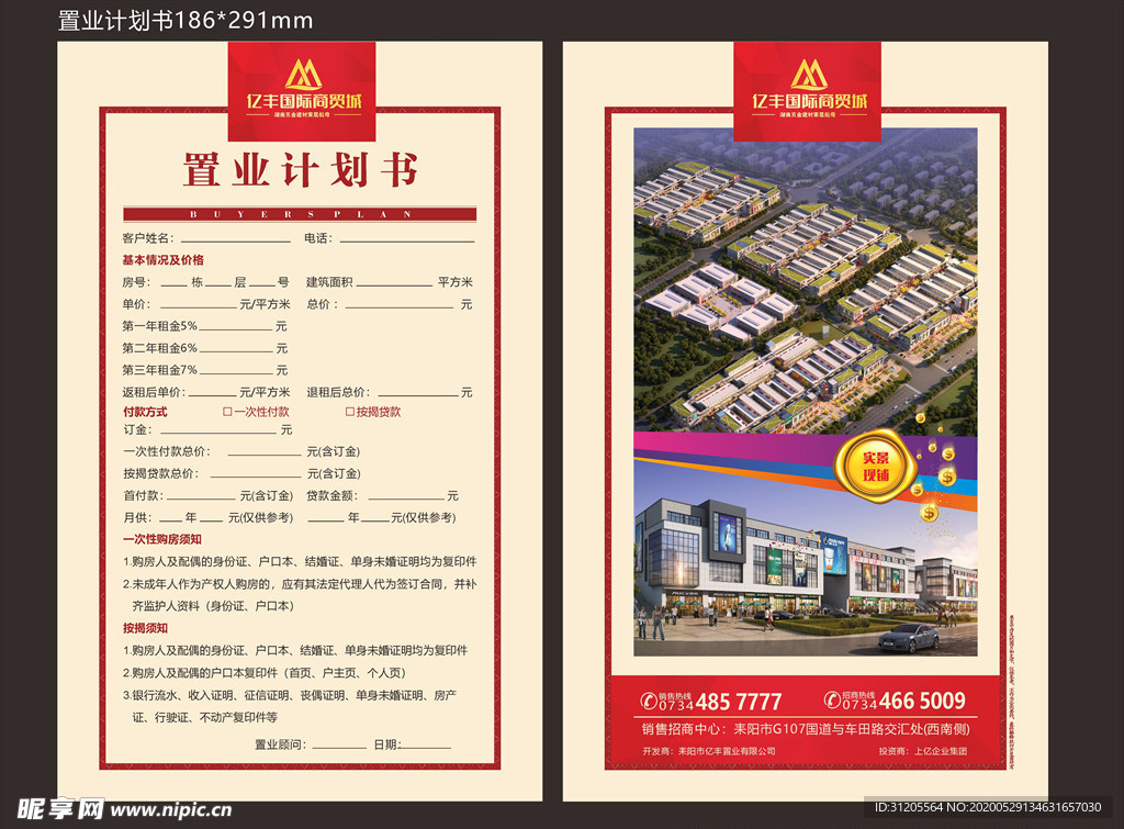 置业计划书 置业单