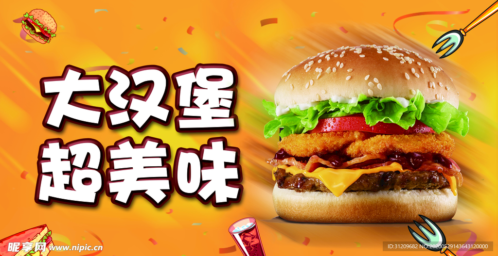 大汉堡 超美味海报