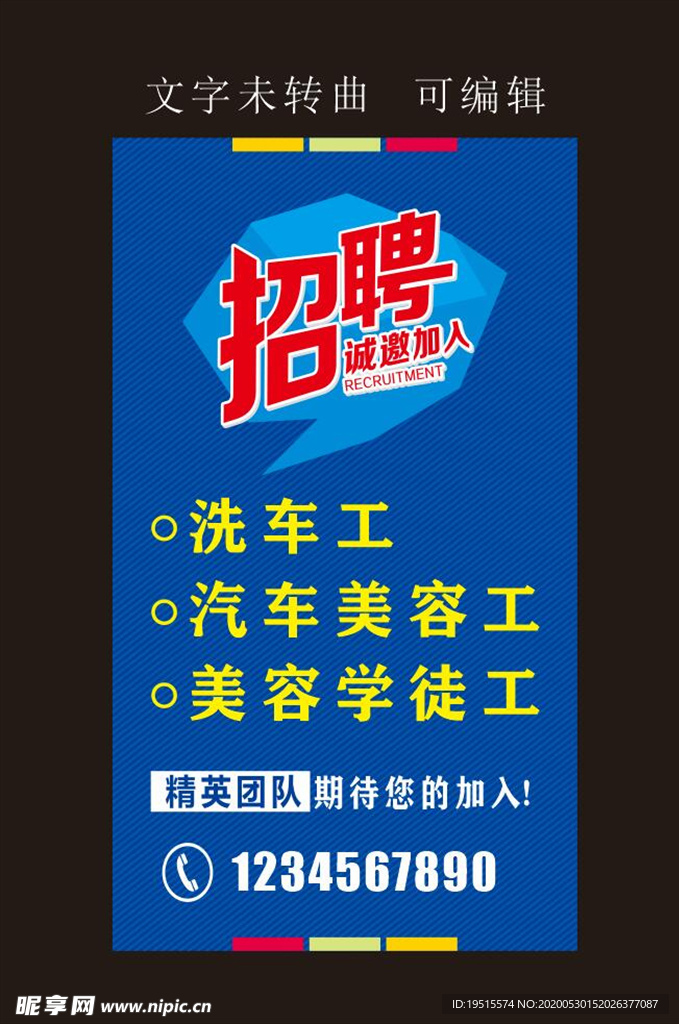 汽车美容招聘海报