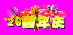 26周年庆