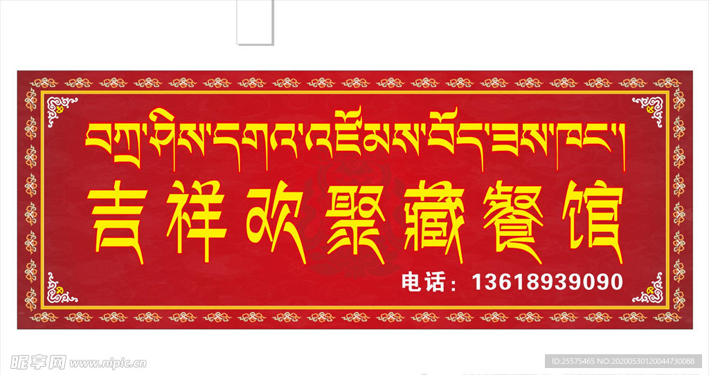 藏式店招