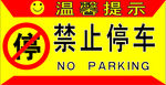 禁止停车