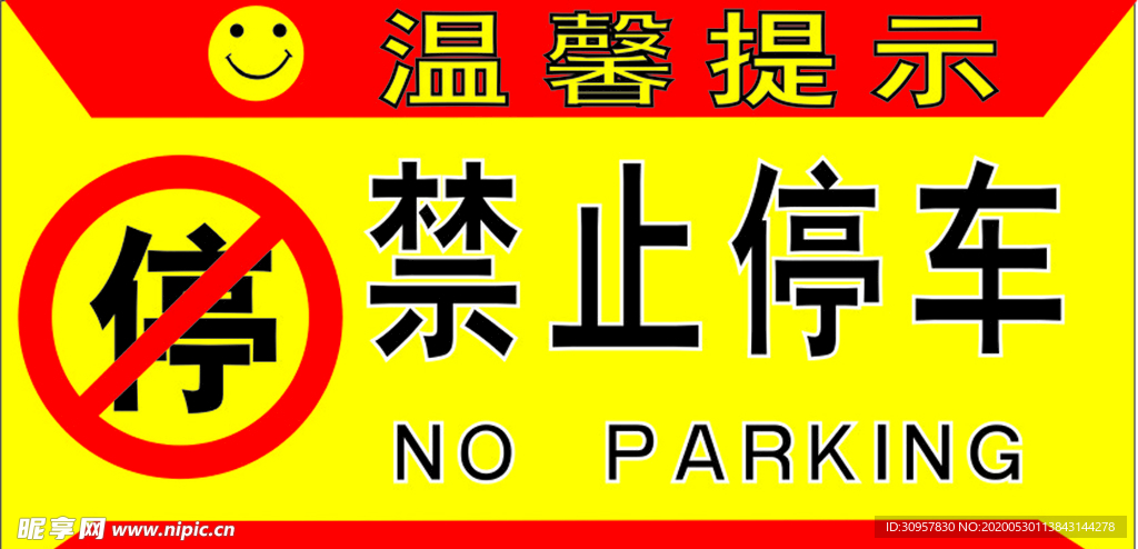 禁止停车