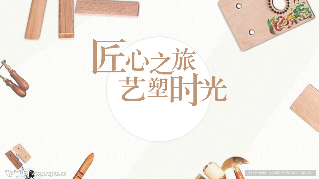 匠心之旅艺塑时光